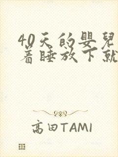 40天的婴儿抱着睡放下就醒