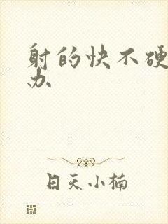 射的快不硬怎么办