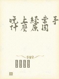 晚上经常手麻是什么原因