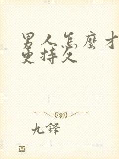 男人怎么才可以更持久