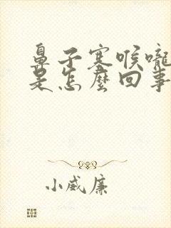 鼻子塞喉咙有痰是怎么回事