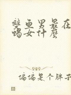 双鱼男最在乎天蝎女什么