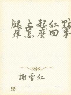 腿上起红点点还痒怎么回事