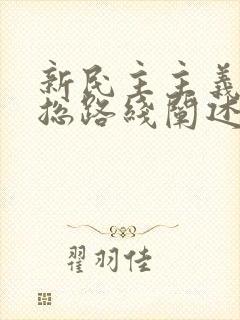 新民主主义革命总路线阐述的内容包括