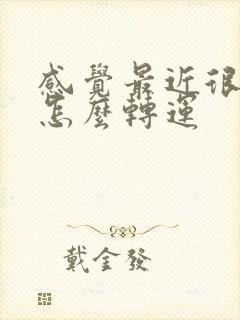 感觉最近很倒霉怎么转运