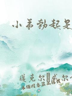 小弟勃起是弯的