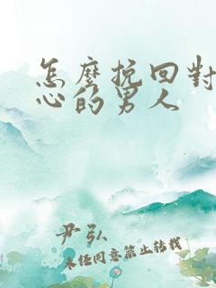 怎么挽回对你死心的男人