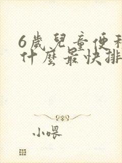 6岁儿童便秘吃什么最快排便