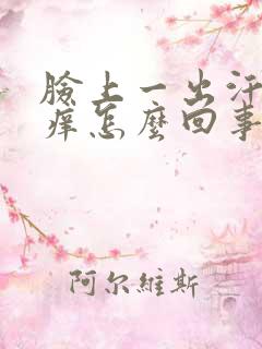 脸上一出汗就刺痒怎么回事