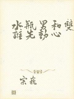 水瓶男和双子女谁先动心