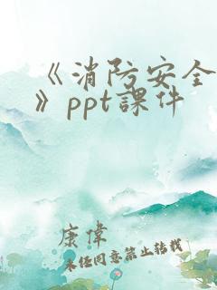 《消防安全培训》ppt课件