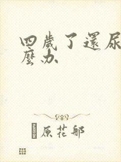 四岁了还尿床怎么办