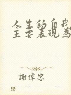 人生的自我价值主要表现为社会对个人的尊重