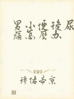 男小便后尿道刺痛怎么办