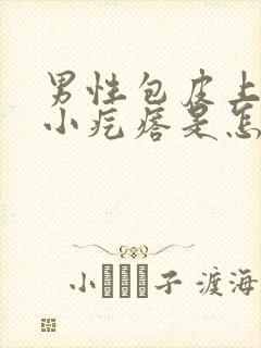 男性包皮上面有小疙瘩是怎么回事呢