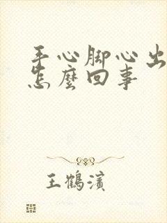 手心脚心出汗是怎么回事