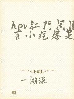 hpv肛门周围有小疙瘩是怎么回事