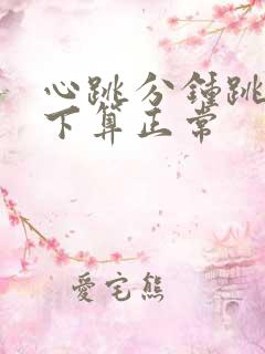 心跳分钟跳多少下算正常