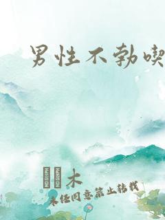 男性不勃吃什药