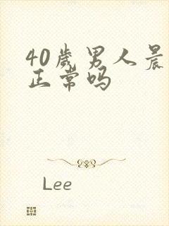 40岁男人晨勃正常吗
