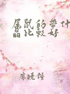 属鼠的带什么水晶比较好