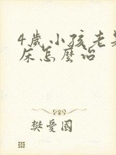 4岁小孩老是尿床怎么治