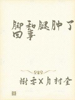 脚和腿肿了怎么回事