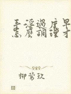 手淫过度早射要怎么调理才能恢复