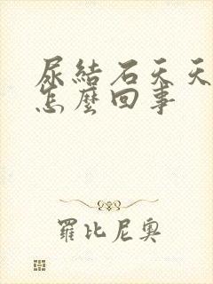 尿结石天天疼是怎么回事