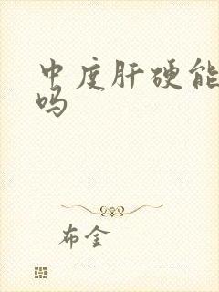 中度肝硬能治好吗