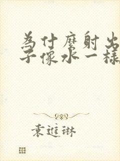 为什么射出来精子像水一样