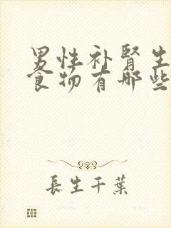 男性补肾生精的食物有哪些