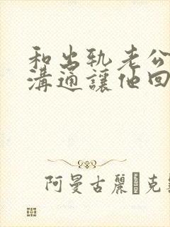 和出轨老公怎么沟通让他回心转意