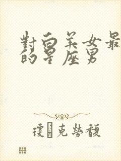 对白羊女最真心的星座男