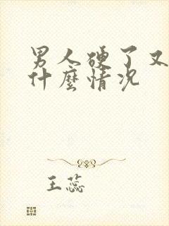 男人硬了又软是什么情况