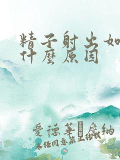 精子射出如水是什么原因