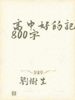 高中好的记叙文800字