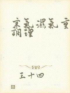 寒气湿气重如何调理