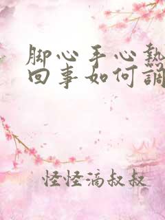 脚心手心热是咋回事如何调理