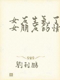 女友生气了,哄女朋友的情话