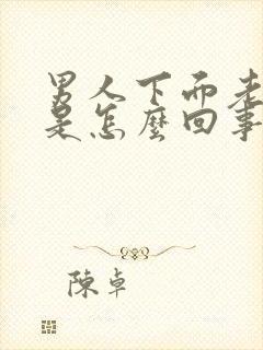 男人下面老是痒是怎么回事