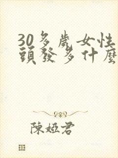 30多岁女性白头发多什么原因