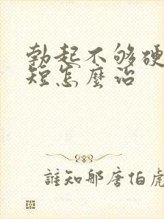 勃起不够硬时间短怎么治