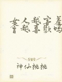 女人越害羞男人会越喜欢吗