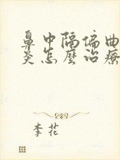 鼻中隔偏曲鼻窦炎怎么治疗