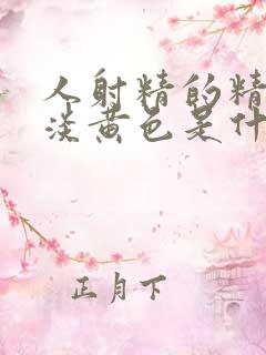 人射精的精子呈淡黄色是什么原因