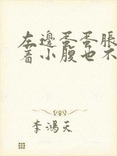 左边蛋蛋胀痛带着小腹也不舒服