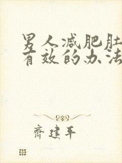 男人减肥肚子最有效的办法