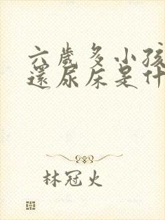 六岁多小孩现在还尿床是什么原因