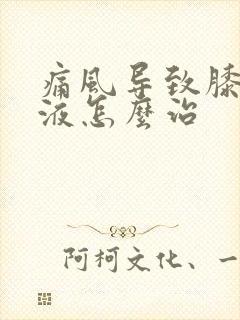 痛风导致膝盖积液怎么治